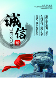 诚信企业文化标语海报素材