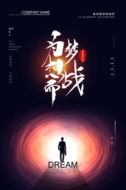 为梦想而战企业文化标语海报素材