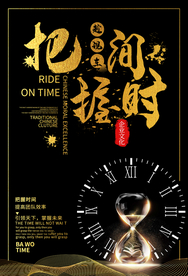 把握时间企业文化标语海报素材