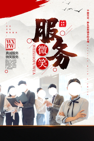 微笑服务企业文化标语海报素材