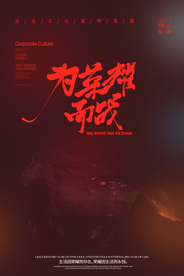 为荣誉而战企业文化标语海报素材