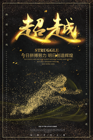 超越自我企业文化标语海报素材