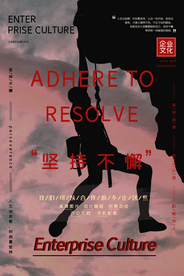 坚持不懈企业文化标语海报素材