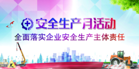 安全生产社会公益宣传海报素材