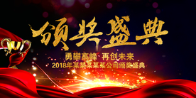 颁奖典礼企业活动签到海报素材