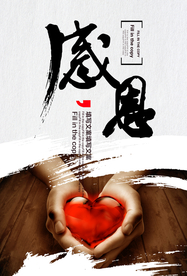 感恩于心企业文化标语海报素材