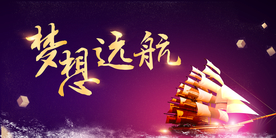 梦想远航企业活动签到海报素材