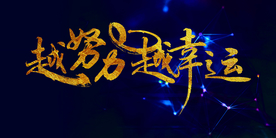 努力幸运企业活动签到海报素材