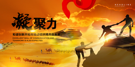 凝聚力企业活动签到海报素材