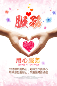 用心服务企业文化标语海报素材
