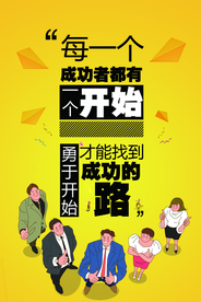 成功之路企业文化标语海报素材
