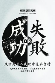 成功失败企业文化标语海报素材