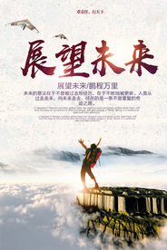 展望未来企业文化标语海报素材