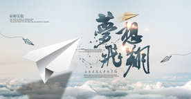 梦想飞翔企业年会签到海报素材