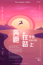 奔跑在路上企业文化标语海报素材