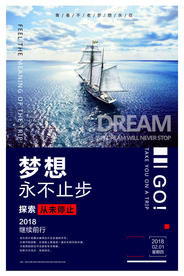 梦想未来企业文化标语海报素材