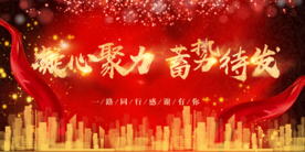 凝心聚力企业年会签到海报素材