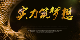 实力筑梦想企业年会签到海报素材