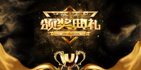 颁奖晚会企业年会签到海报素材