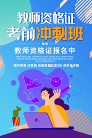 教师资格证教育培训海报素材