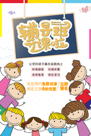 辅导班教育培训海报素材
