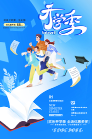 开学季学生用品促销活动海报素材