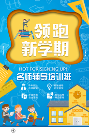 名师辅导教育培训海报素材