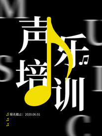 声乐培训教育艺术海报素材