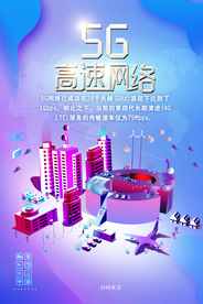5G高速网络