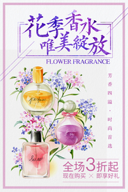 水彩薰衣草花季香水海报