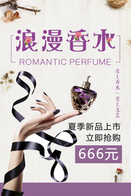 淡雅紫色浪漫香水海报
