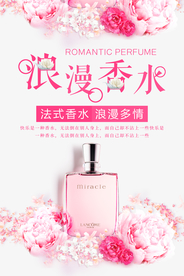 小清新粉色浪漫香水海报
