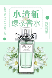 小清新绿茶香水化妆品海报