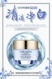 最新美白补水护肤品海报