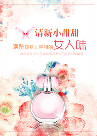 小清新香水海报