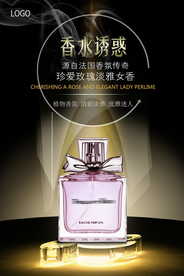 大气香水宣传海报