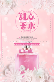 粉色甜心香水美容促销海报