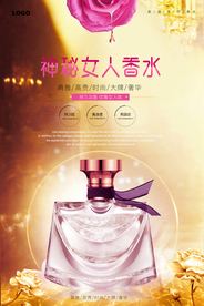 大气时尚奢侈香水化妆品海报