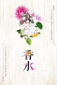 小清新简约香水海报