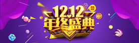 双十二年终盛典