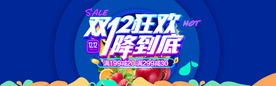 双十二狂欢
