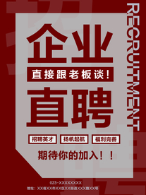企业直聘海报