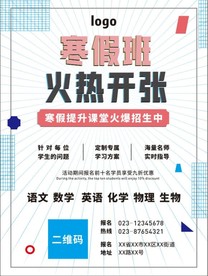 寒假培训海报