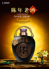 黑色大气餐饮陈年老酒海报