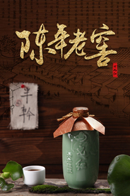 陈年老窖酒文化海报
