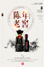 创意中国风陈年老窖宣传海报