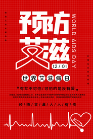 世界艾滋病日红色丝带海报