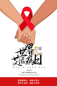 创意简洁世界艾滋病日海报