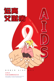 创意简洁世界艾滋病日海报