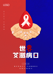 简约国际艾滋病日公益海报